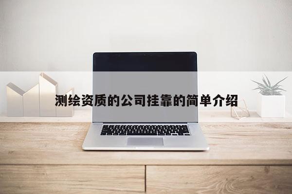 测绘资质的公司挂靠的简单介绍