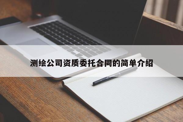 测绘公司资质委托合同的简单介绍