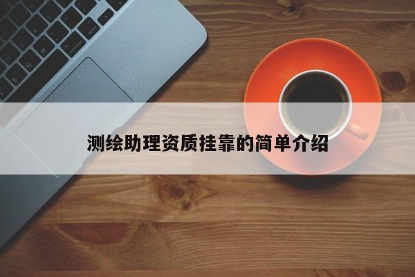 测绘助理资质 *** 的简单介绍