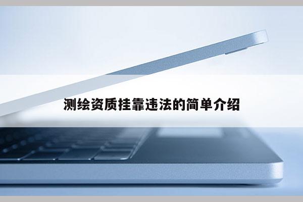 测绘资质 *** 违法的简单介绍