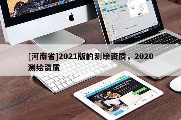[河南省]2021版的测绘资质，2020测绘资质