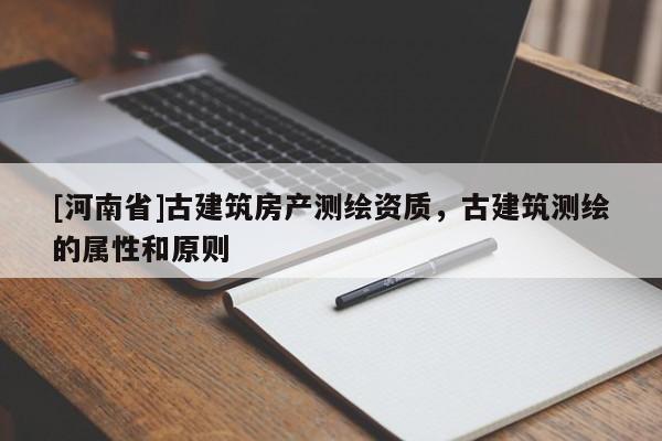 [河南省]古建筑房产测绘资质，古建筑测绘的属性和原则