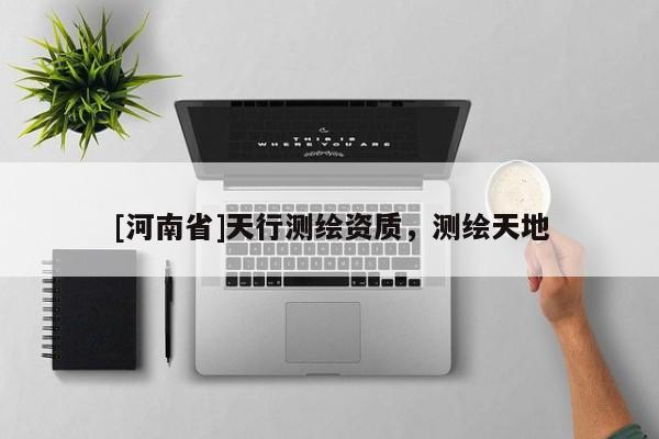 [河南省]天行测绘资质，测绘天地