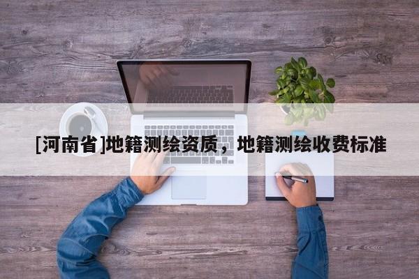 [河南省]地籍测绘资质，地籍测绘收费标准