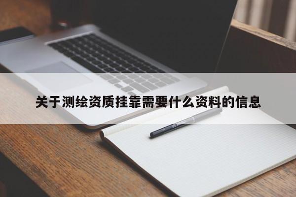 关于测绘资质 *** 需要什么资料的信息