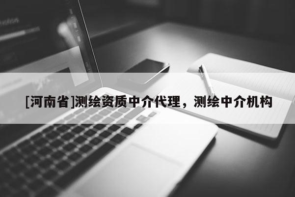 [河南省]测绘资质中介代理，测绘中介机构