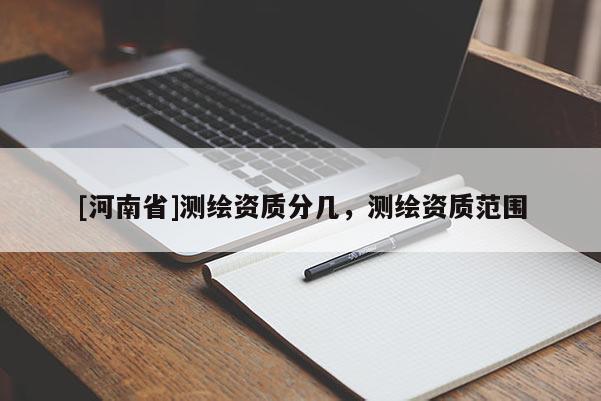 [河南省]测绘资质分几，测绘资质范围