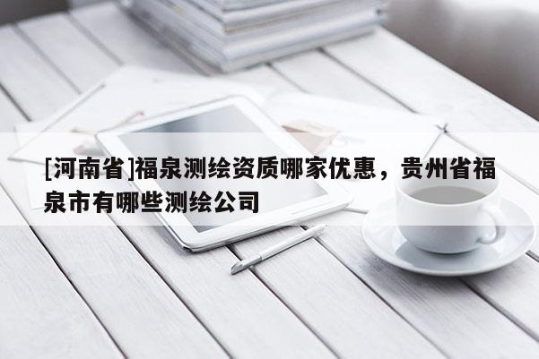 [河南省]福泉测绘资质哪家优惠，贵州省福泉市有哪些测绘公司