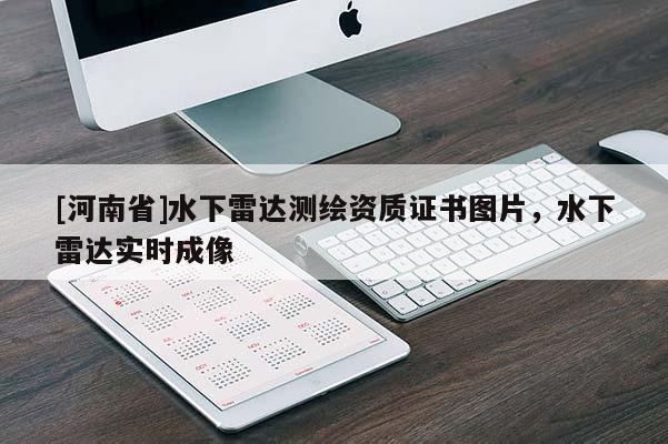 [河南省]水下雷达测绘资质证书图片，水下雷达实时成像