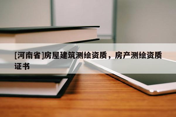 [河南省]房屋建筑测绘资质，房产测绘资质证书