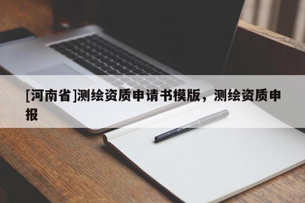 [河南省]测绘资质申请书模版，测绘资质申报