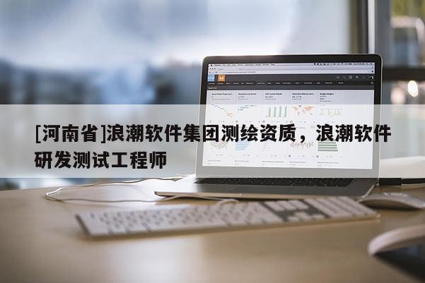 [河南省]浪潮软件集团测绘资质，浪潮软件研发测试工程师