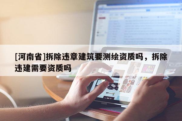 [河南省]拆除违章建筑要测绘资质吗，拆除违建需要资质吗