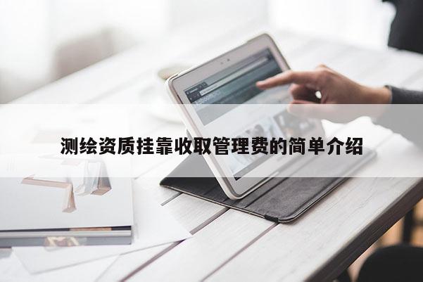测绘资质 *** 收取管理费的简单介绍